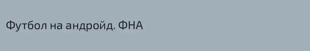 Футбол на андройд. ФНА